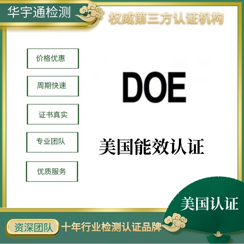 无线中继器能效DOE认证多少钱