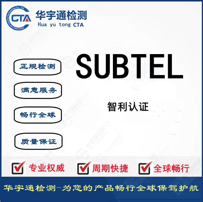 掌上游戏机智利SUBTEL认证大庆SUBTEL证书代办机构