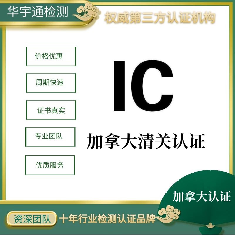 智能穿戴ISED认证－加拿大ISED认证办理需要哪些资料－ICID认证周期 - 华宇通认证中心