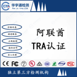蓝牙助听器阿联酋认证智能球泡灯TRA证书黄冈TRA测试机构